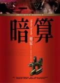 暗算