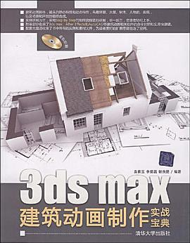 3DS MAX建築動畫製作實戰寶典