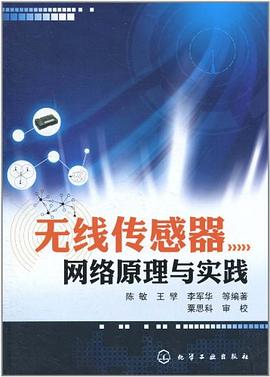 无线传感器网络原理与实践 pdf epub mobi 电子书 下载