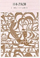 新編　日本古典文学全集2・日本書紀（１） pdf epub mobi 电子书 下载