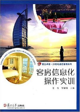 客房信息化操作实训 pdf epub mobi 电子书 下载