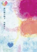 蒼い旅の続き pdf epub mobi 电子书 下载