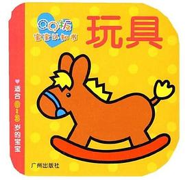 QQ版宝宝认知书 pdf epub mobi 电子书 下载