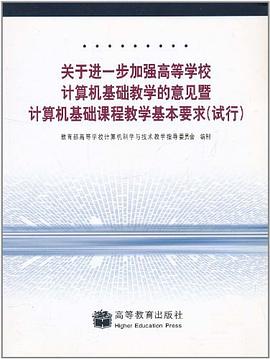 关于进一步加强高等学校计算机基础教学的意见暨计算机基础课程教学基本要求 pdf epub mobi 电子书 下载