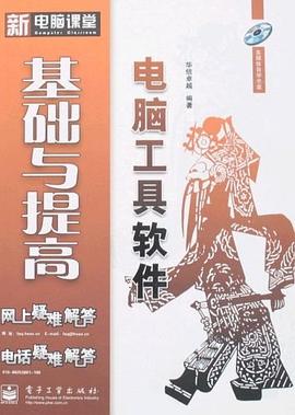 电脑工具软件基础与提高 pdf epub mobi 电子书 下载