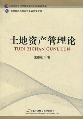 土地资产管理论 pdf epub mobi 电子书 下载