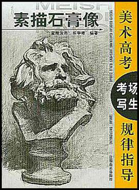 素描石膏像 pdf epub mobi 电子书 下载