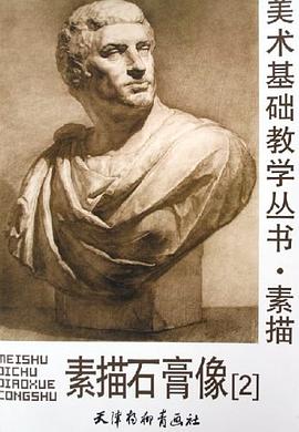 素描石膏像 pdf epub mobi 电子书 下载
