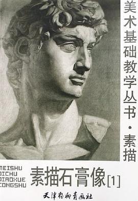 素描石膏像 pdf epub mobi 电子书 下载