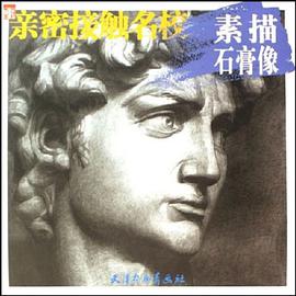 素描石膏像 pdf epub mobi 电子书 下载