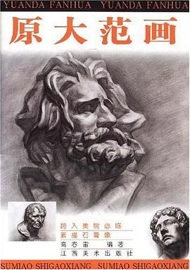 素描石膏像 pdf epub mobi 电子书 下载