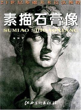 素描石膏像 pdf epub mobi 电子书 下载