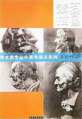 素描石膏像 pdf epub mobi 電子書 下載