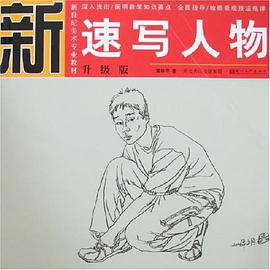 素描石膏像 pdf epub mobi 下载