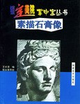 素描石膏像 pdf epub mobi 电子书 下载