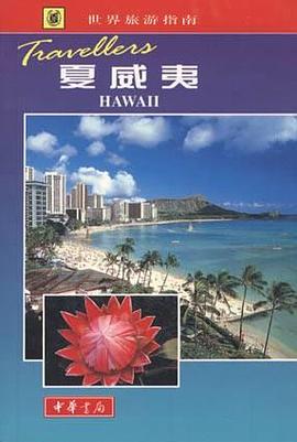 夏威夷 pdf epub mobi 电子书 下载