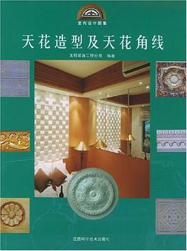 天花造型及天花角线 pdf epub mobi 电子书 下载