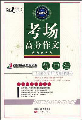 初中生名校优秀作文 pdf epub mobi 电子书 下载