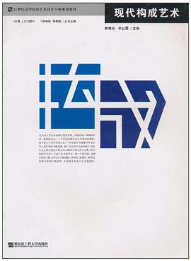 现代构成艺术 pdf epub mobi 电子书 下载