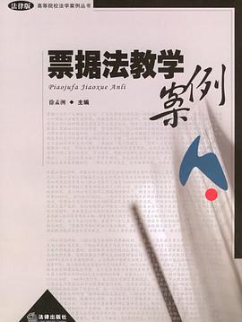 票据法教学案例 pdf epub mobi 电子书 下载