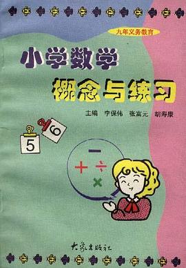 小学数学概念与练习 pdf epub mobi 电子书 下载