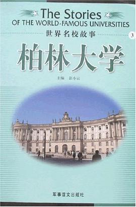 柏林大学/世界名校故事 pdf epub mobi 电子书 下载
