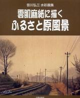 雲肌麻紙に描くふるさと原風景 pdf epub mobi 电子书 下载