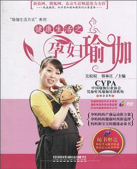 健康生活之孕婦瑜伽 pdf epub mobi 電子書 下載