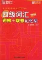 四级词汇词根+联想记忆法 pdf epub mobi 电子书 下载