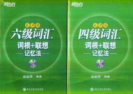 四級詞匯詞根+聯想記憶法 pdf epub mobi 電子書 下載