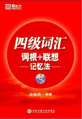 四級詞匯詞根+聯想記憶法 pdf epub mobi 電子書 下載