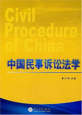 中国民事诉讼法学 pdf epub mobi 电子书 下载