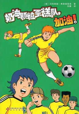 奶油颗粒蛋糕队，加油！ pdf epub mobi 电子书 下载