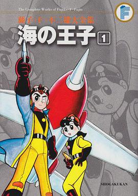 藤子・F ・不二雄大全集 海の王子 1 pdf epub mobi 电子书 下载