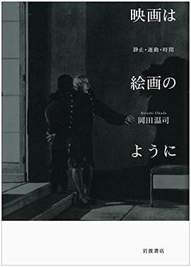 映画は絵画のように――静止・運動・時間 pdf epub mobi 电子书 下载