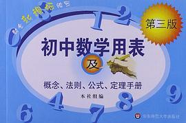 初中數學用錶及概念、法則、公式、定理手冊 pdf epub mobi 電子書 下載