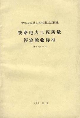 中华人民共和国铁道部部标准铁路电力工程质量评定验收标准（TBJ420―87） pdf epub mobi 电子书 下载