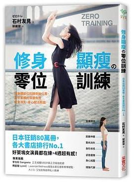 修身顯瘦の零位訓練 pdf epub mobi 电子书 下载