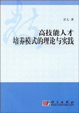 高技能人才培养模式的理论与实践 pdf epub mobi 电子书 下载
