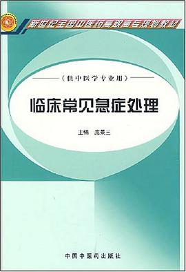临床常见急症处理 pdf epub mobi 电子书 下载