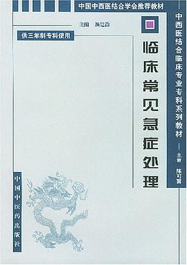 临床常见急症处理