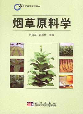 烟草原料学 pdf epub mobi 电子书 下载