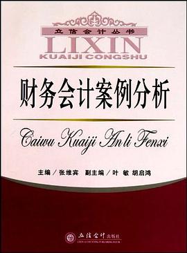 财务会计案例分析 pdf epub mobi 电子书 下载