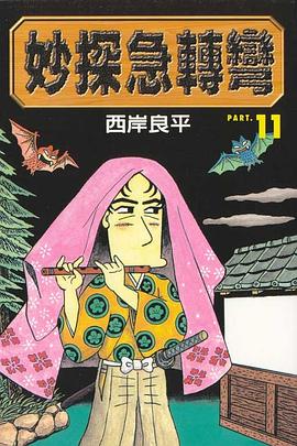 妙探急轉彎(11) pdf epub mobi 电子书 下载