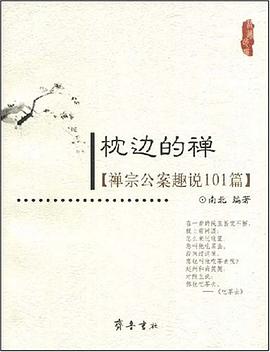 枕边的禅-禅宗公案趣说101篇 pdf epub mobi 电子书 下载
