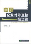 中国企业对外直接投资论