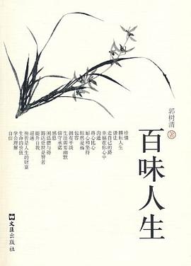 百味人生 pdf epub mobi 电子书 下载