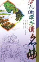 名曲少儿诵读手册 pdf epub mobi 电子书 下载