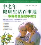 中老年健康生活百事通