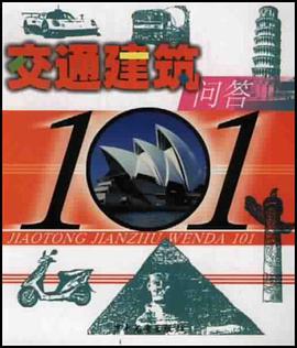 交通建筑问答101 pdf epub mobi 电子书 下载